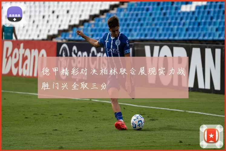 德甲精彩对决柏林联合展现实力战胜门兴全取三分