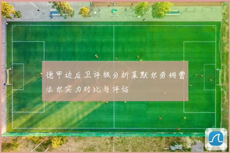 德甲边后卫评级分析莱默尔劳姆曹法尔实力对比与评估