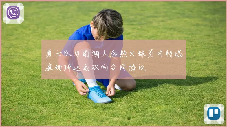 勇士队与前湖人和热火球员内特威廉姆斯达成双向合同协议