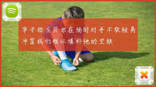华子称戈贝尔在场时对手不敢轻易冲筐我们难以填补他的空缺