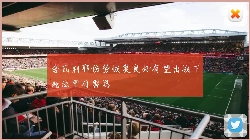 舍瓦利耶伤势恢复良好有望出战下轮法甲对雷恩