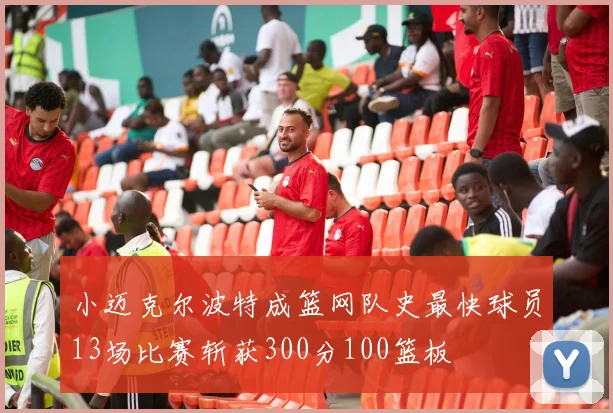 小迈克尔波特成篮网队史最快球员13场比赛斩获300分100篮板