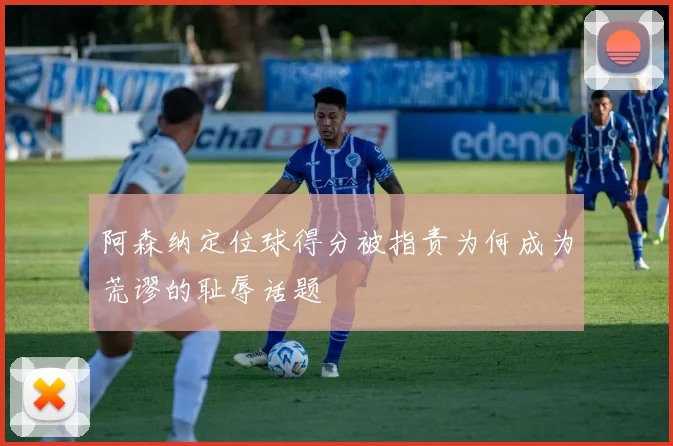 阿森纳定位球得分被指责为何成为荒谬的耻辱话题