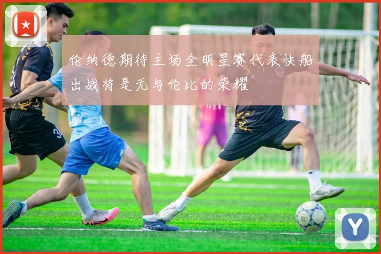 伦纳德期待主场全明星赛代表快船出战将是无与伦比的荣耀