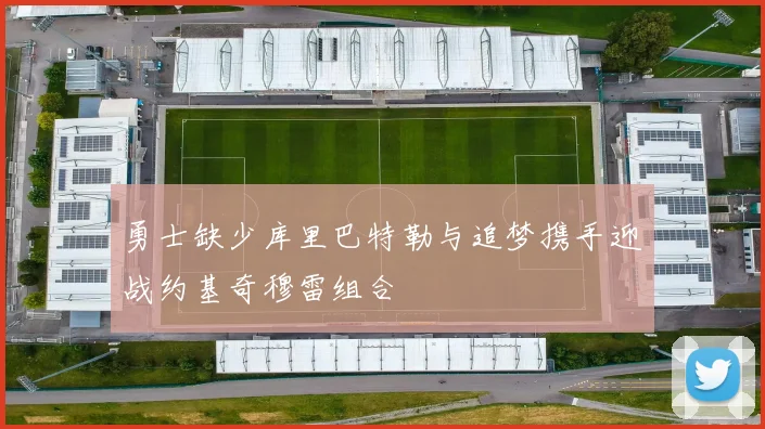 勇士缺少库里巴特勒与追梦携手迎战约基奇穆雷组合