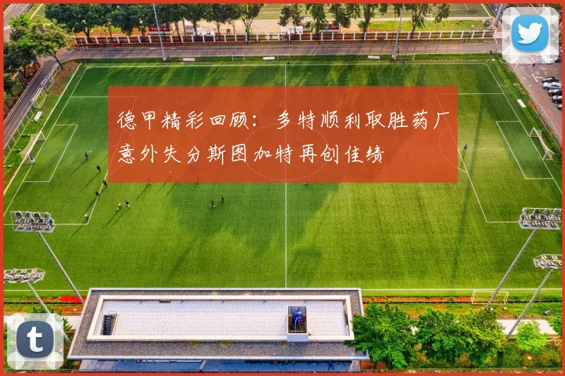 德甲精彩回顾：多特顺利取胜药厂意外失分斯图加特再创佳绩