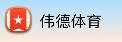 伟德体育 Logo